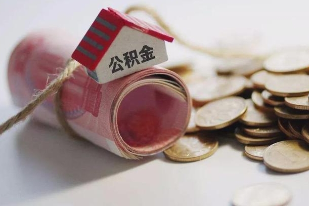 拉萨公积金贷款房产解押（公积金房贷解押手续怎么办理）